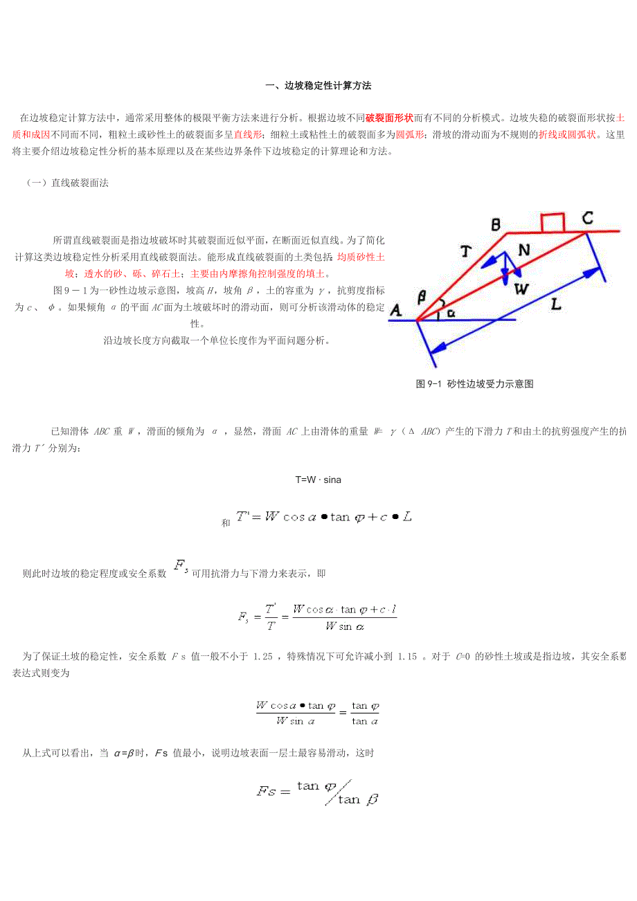 边坡稳定性计算方法_第1页