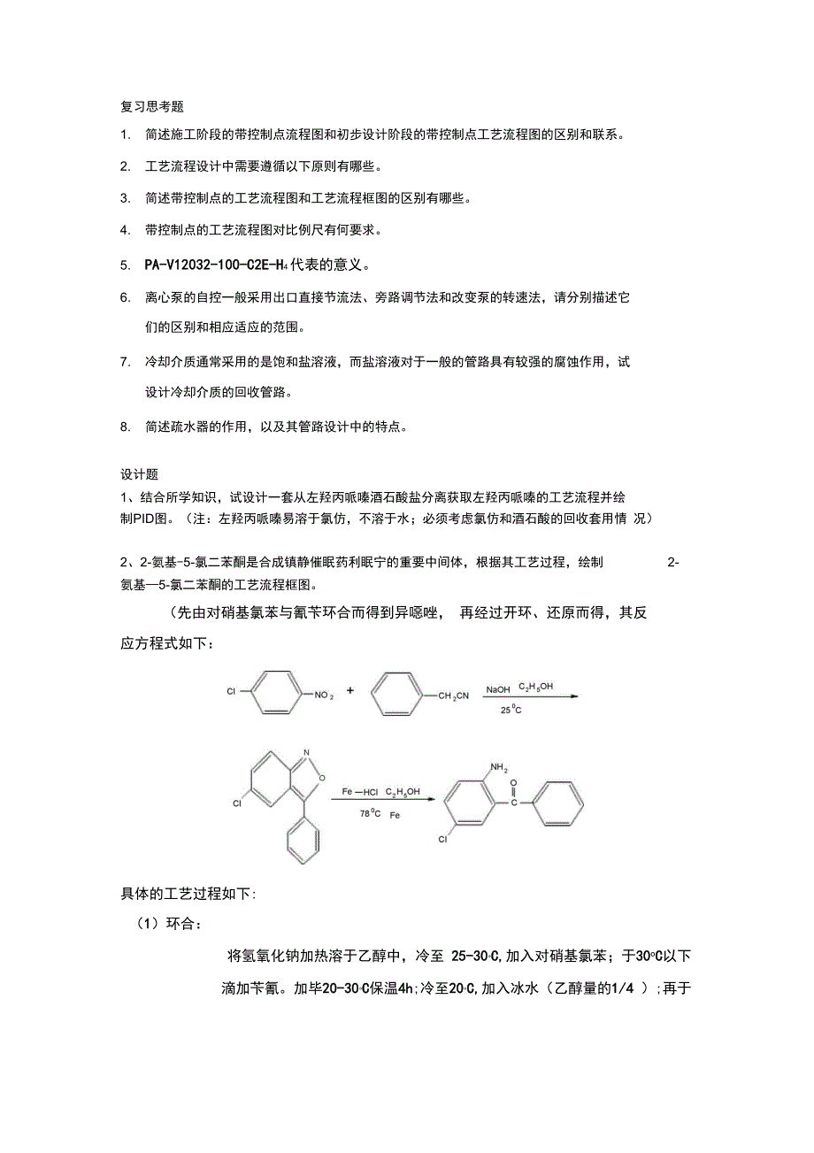 第二章工艺流程设计_第1页