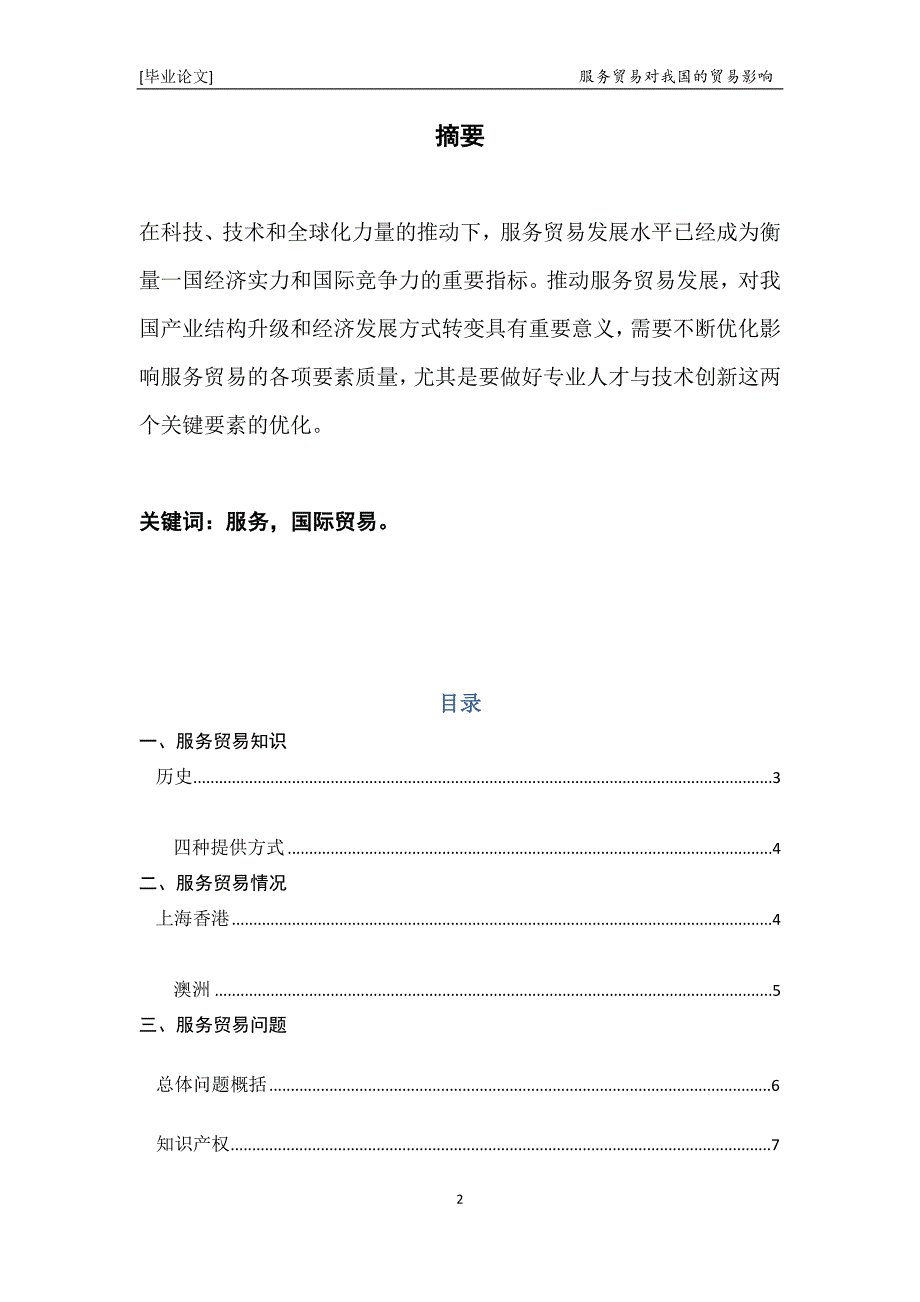 国际贸易服务贸易对我国的贸易影响 毕业论文_第2页