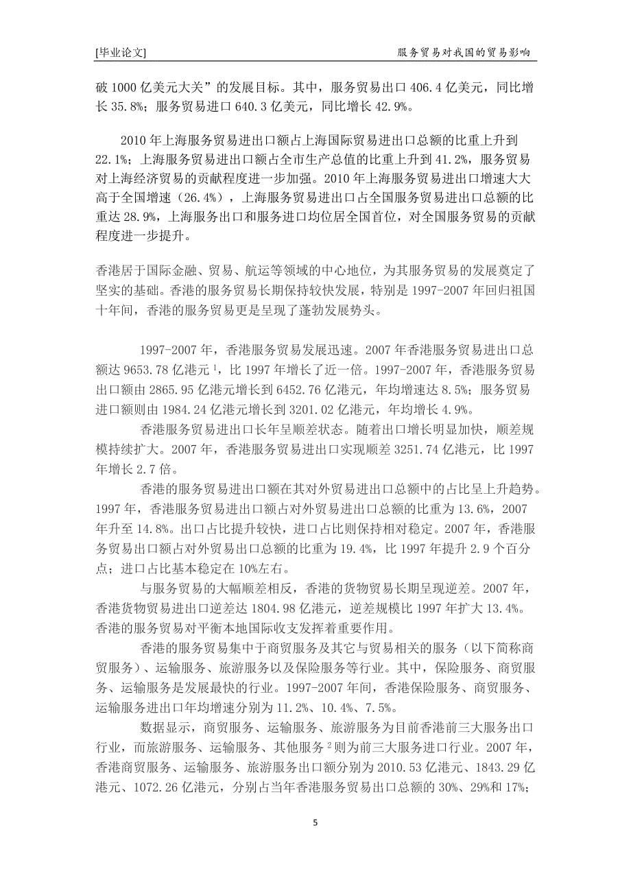 国际贸易服务贸易对我国的贸易影响 毕业论文_第5页