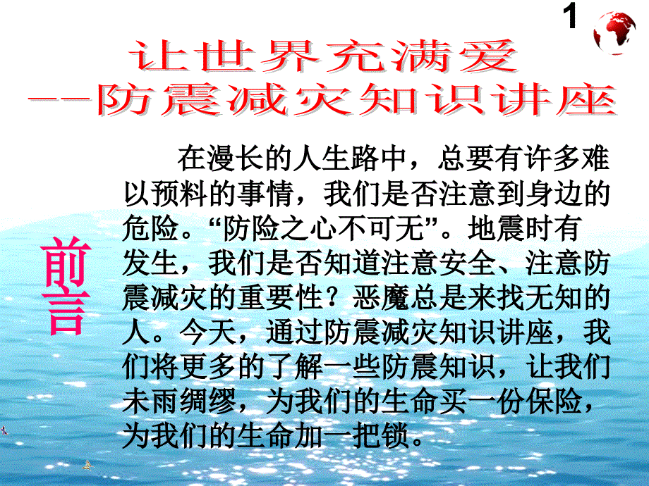 重要的防震减灾知识讲座_第2页