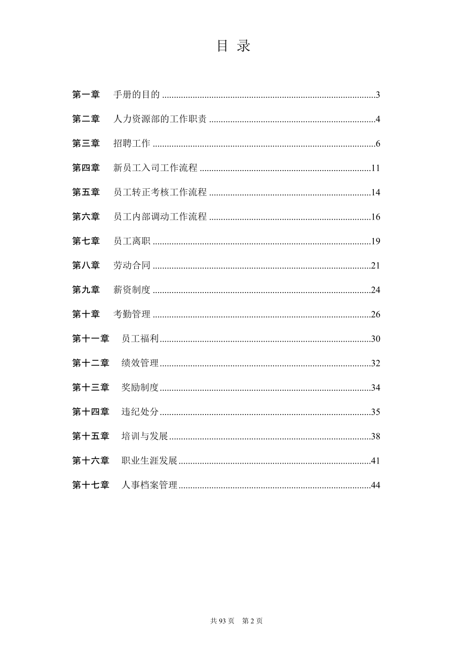 华为人力资源管理手册(比较详细-但部分制度为2008之前有过时).doc_第2页