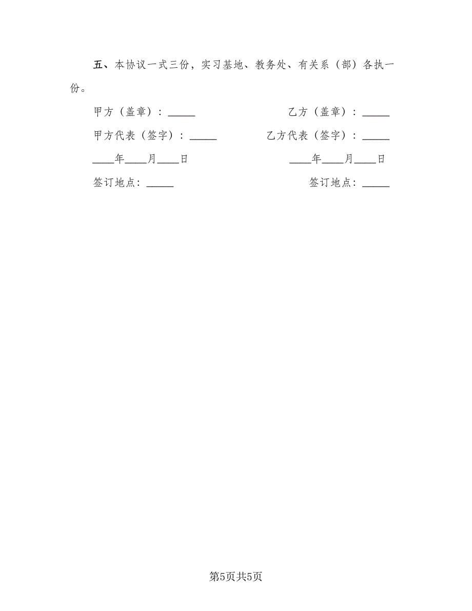 实习基地协议模板（三篇）.doc_第5页