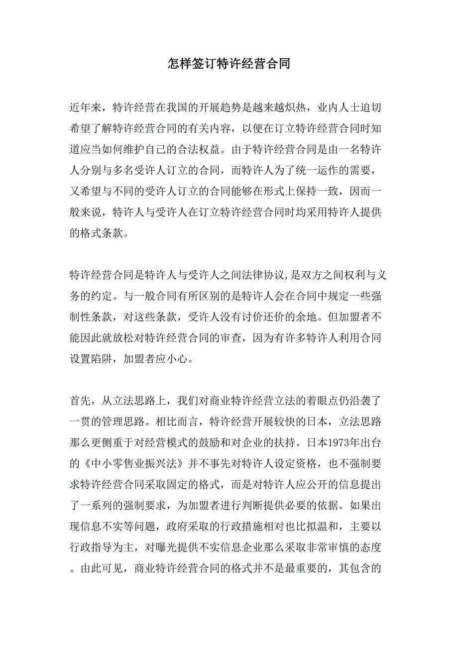 怎样签订特许经营合同.doc_第1页