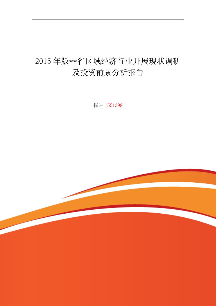 江苏省区域经济行业现状及发展趋势分析实施报告_第1页