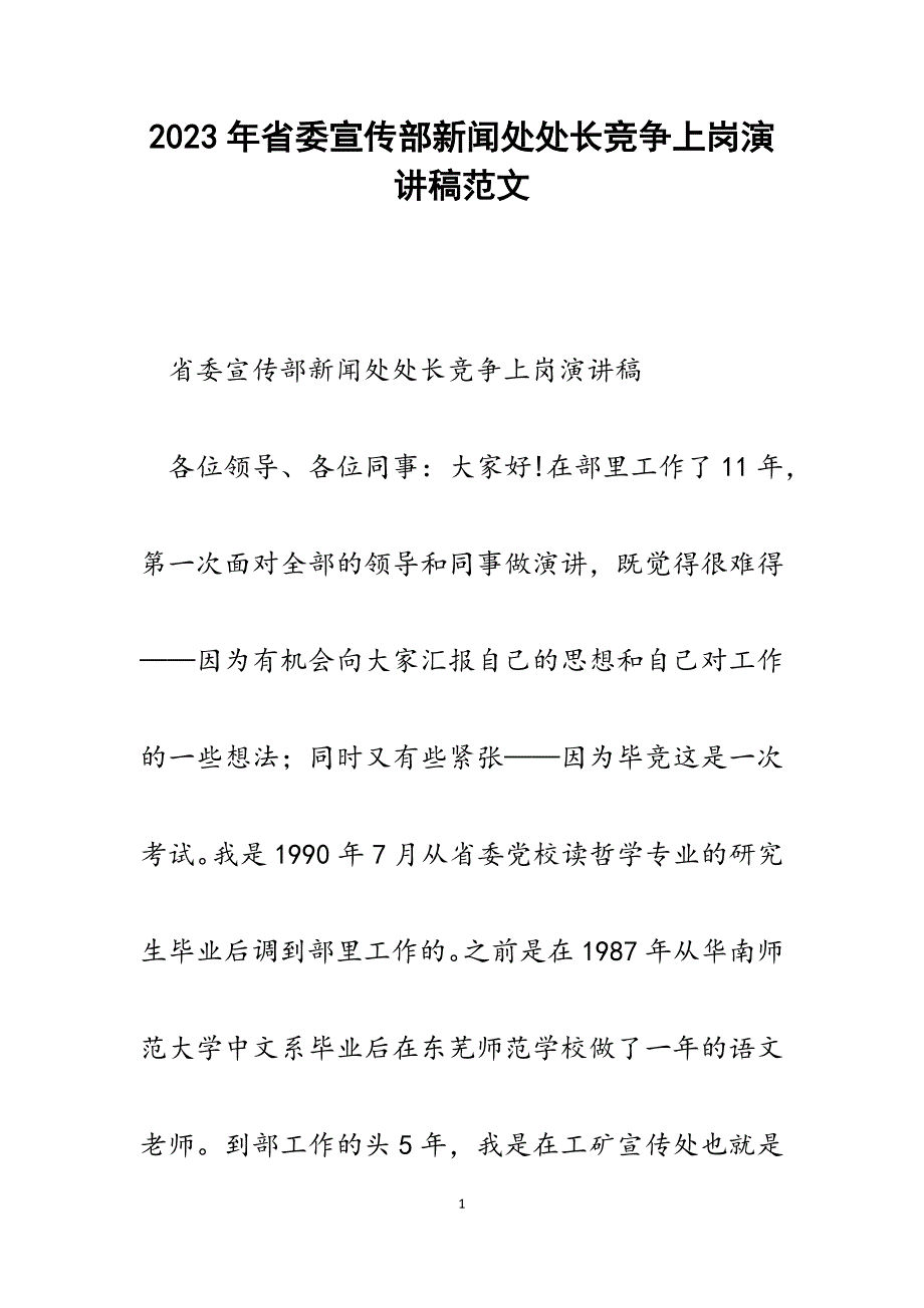 2023年省委宣传部新闻处处长竞争上岗演讲稿.docx_第1页