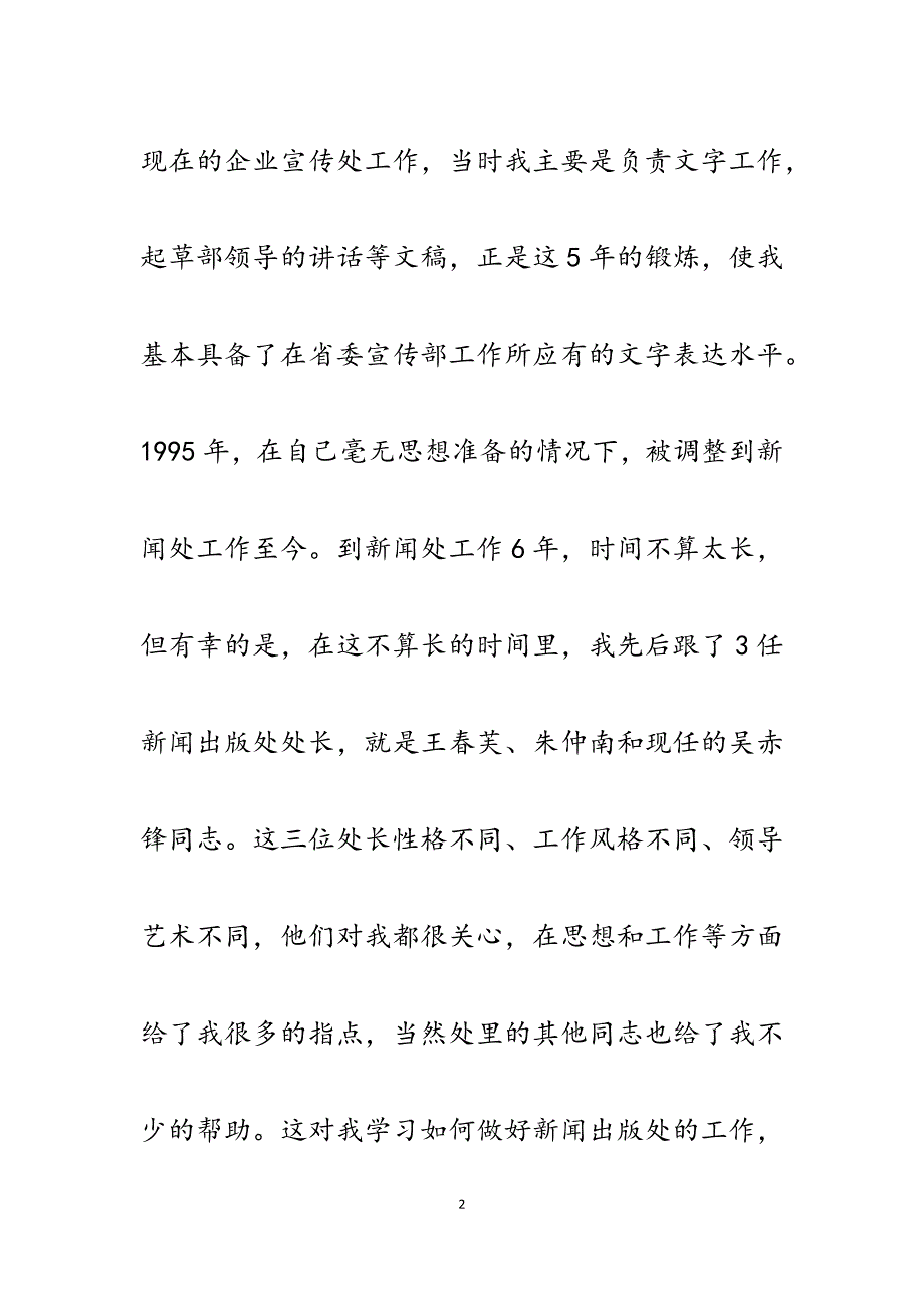 2023年省委宣传部新闻处处长竞争上岗演讲稿.docx_第2页