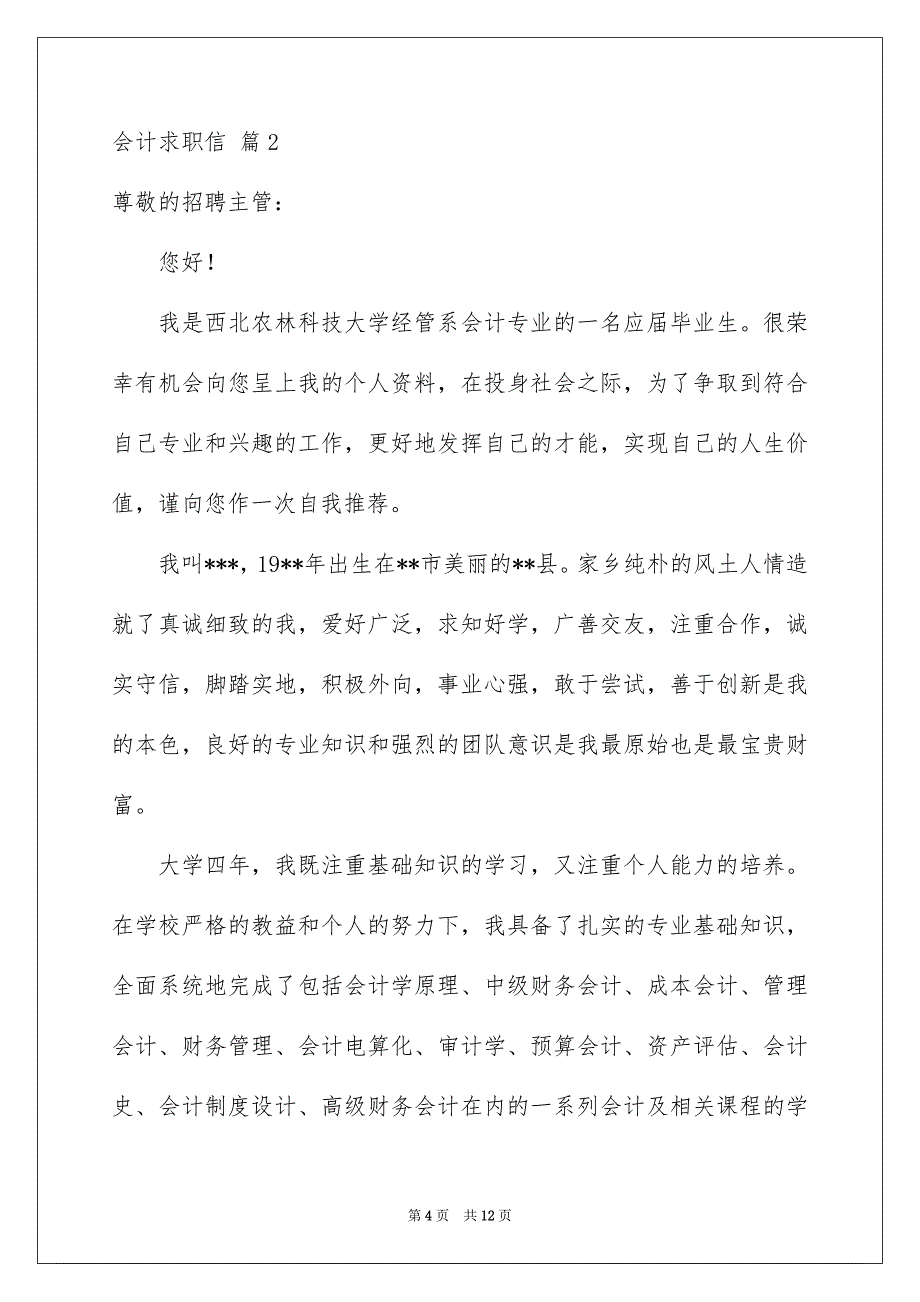 精选会计求职信汇总6篇_第4页