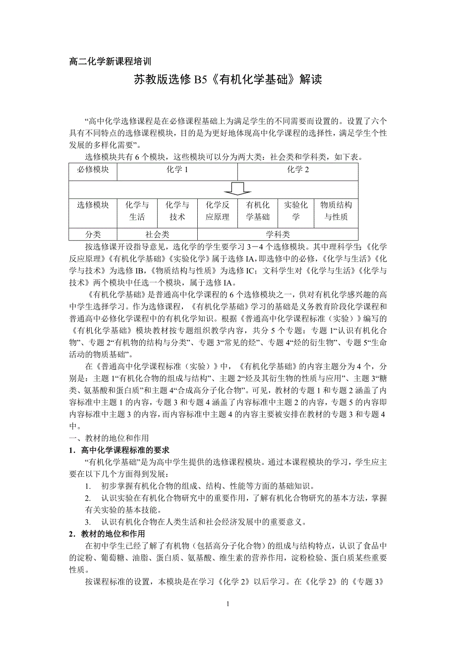 苏教版高中化学选修B5《有机化学基础》解读_第1页