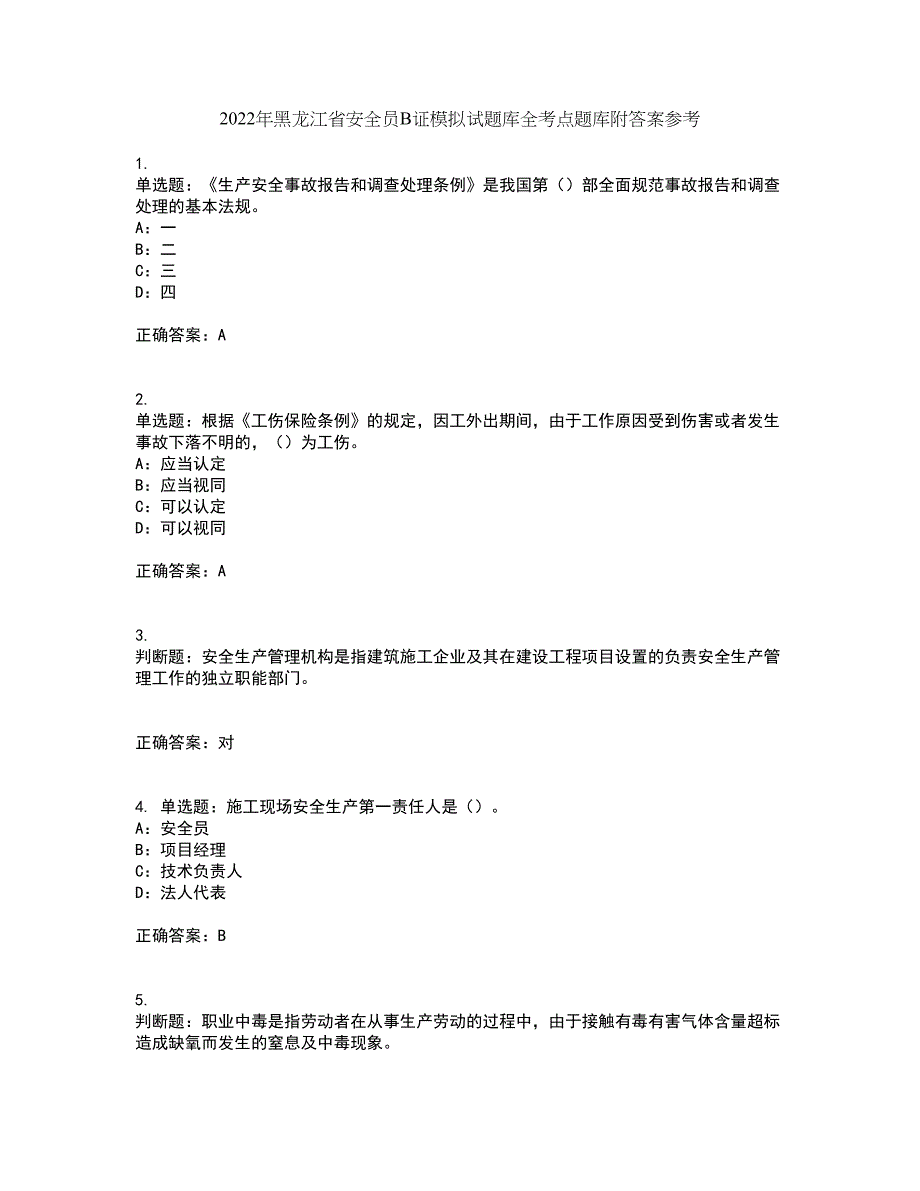 2022年黑龙江省安全员B证模拟试题库全考点题库附答案参考94_第1页