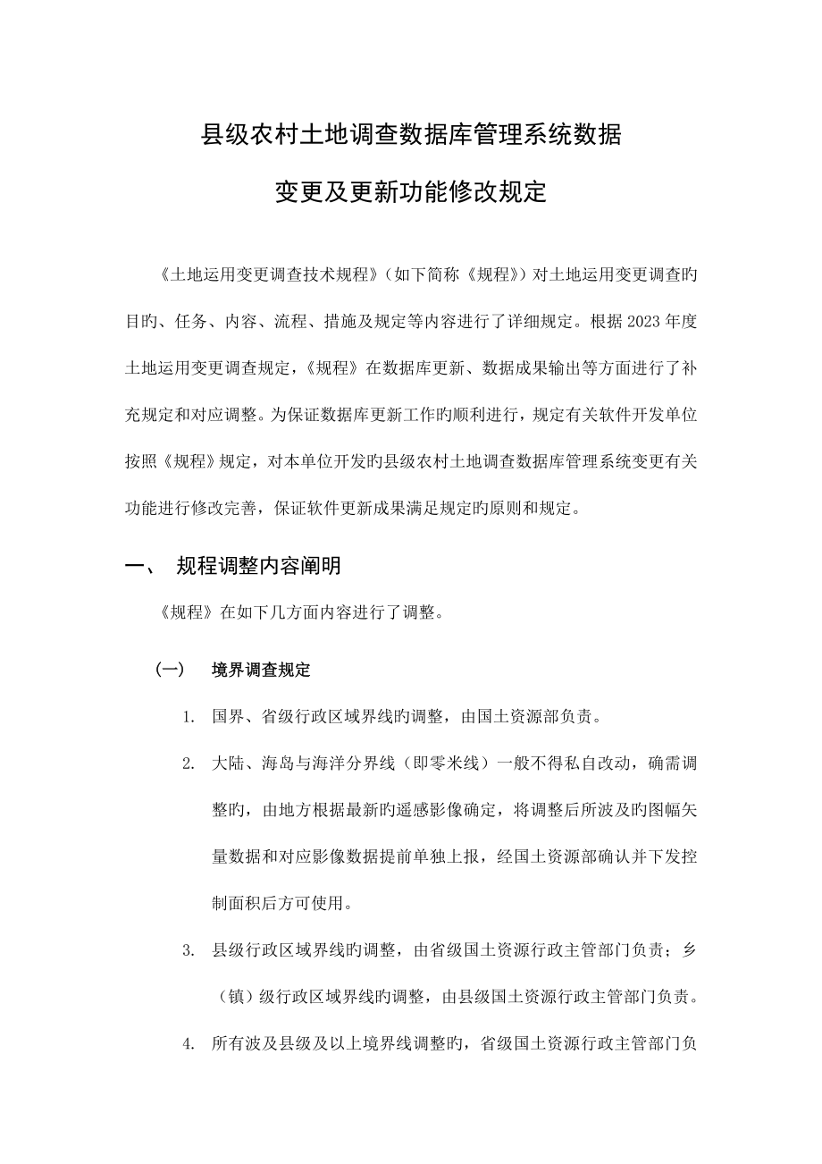 县级农村土地调查数据库管理系统数据变更及更新功能修改要求资料.doc_第1页
