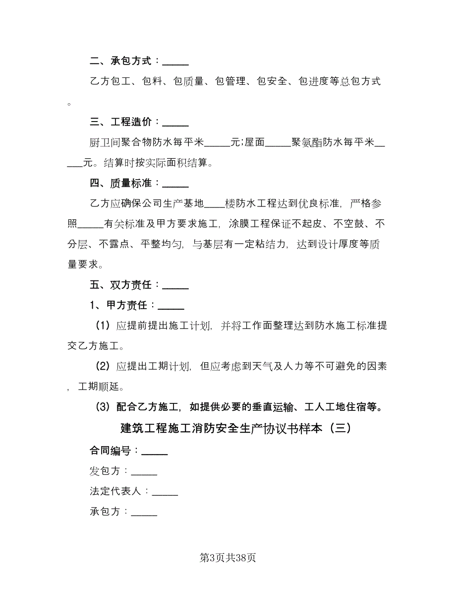 建筑工程施工消防安全生产协议书样本（九篇）_第3页