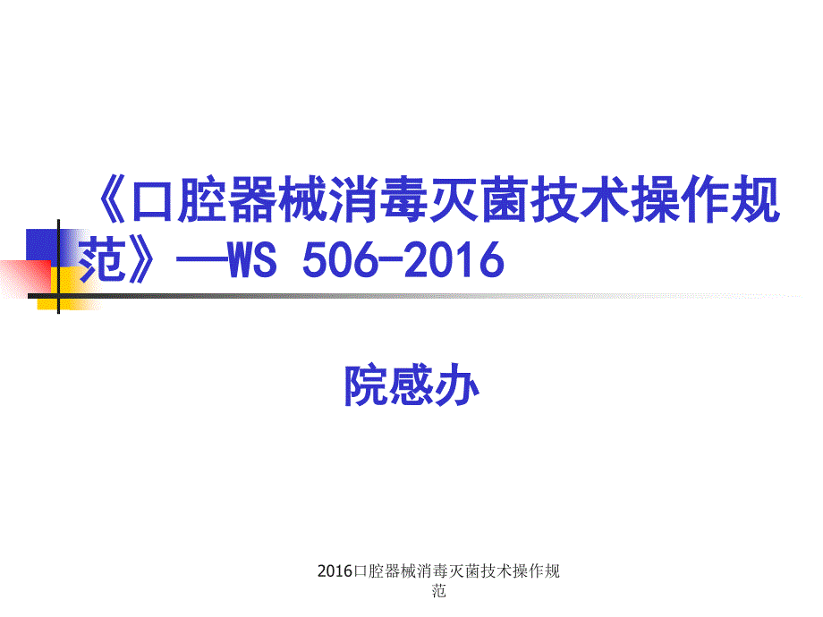 口腔器械消毒灭菌技术操作规范_第1页