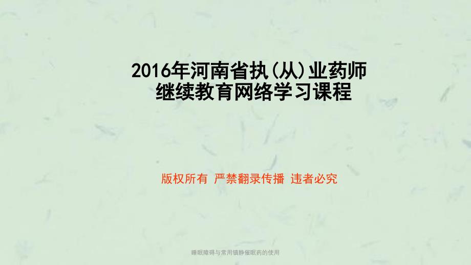 睡眠障碍与常用镇静催眠药的使用课件_第1页