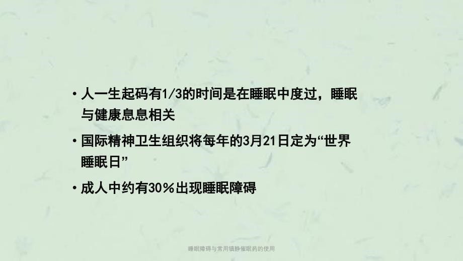 睡眠障碍与常用镇静催眠药的使用课件_第5页