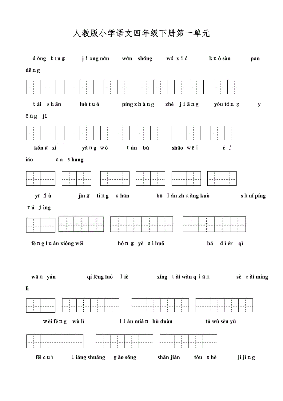人教版小学语文四年级下册看拼音写汉字_第1页