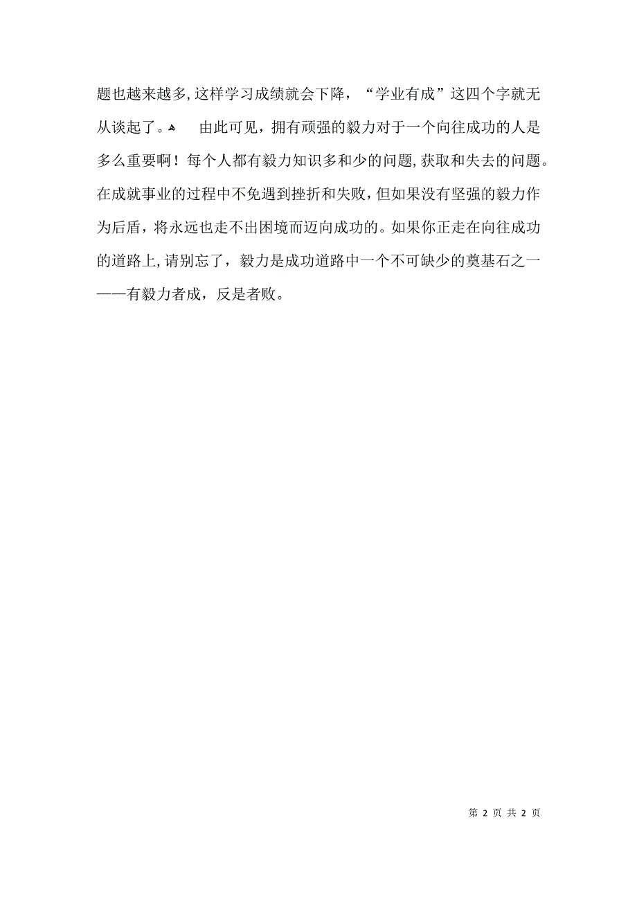 有关恒心和毅力的高中800字作文_第2页