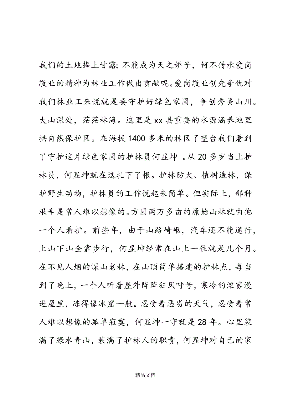 林业系统爱岗敬业创先争优演讲稿精选WORD.docx_第3页