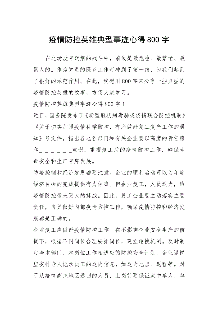 2021年疫情防控英雄典型事迹心得800字.docx_第1页