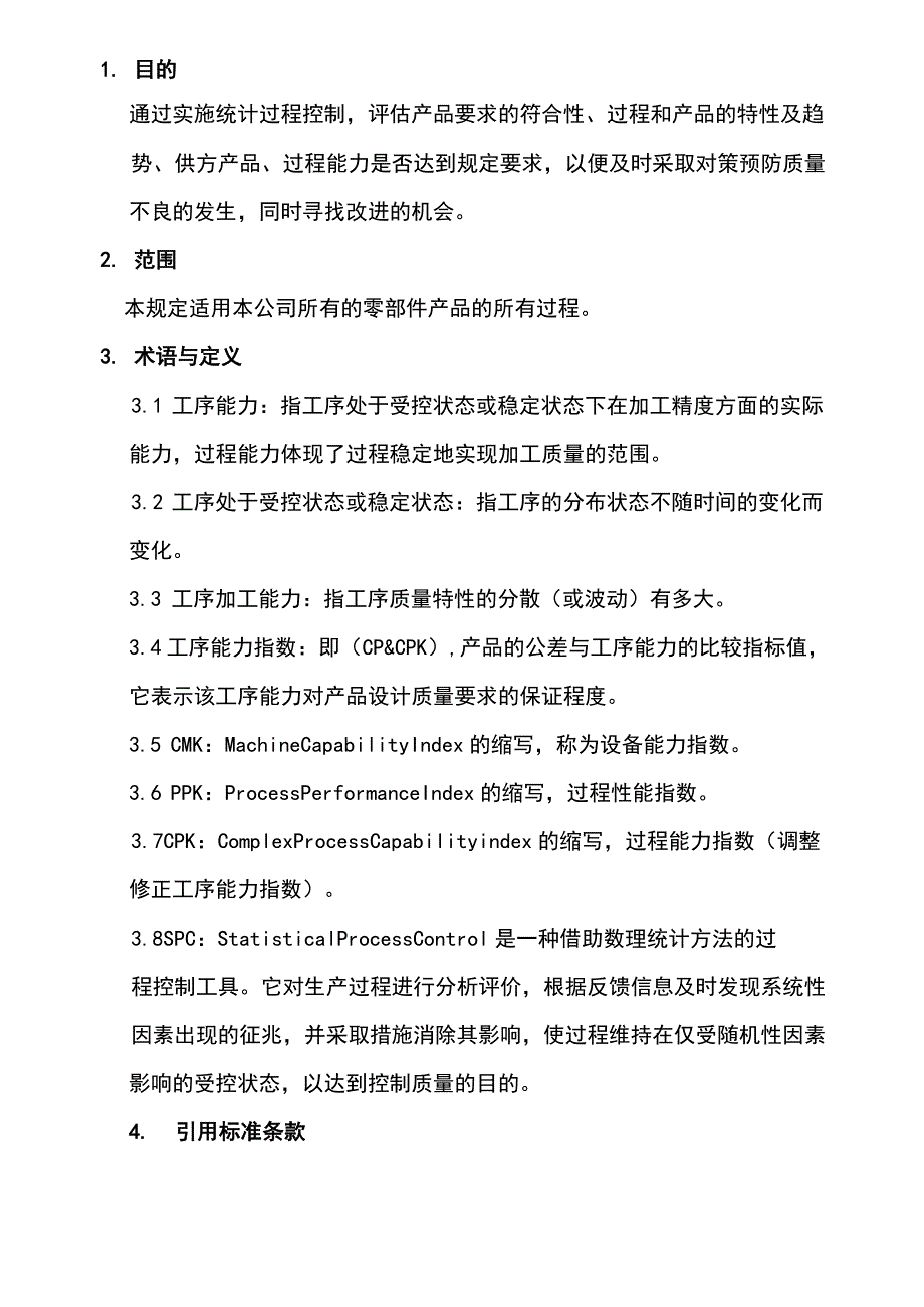 SPC统计过程控制实施规范2019_第2页