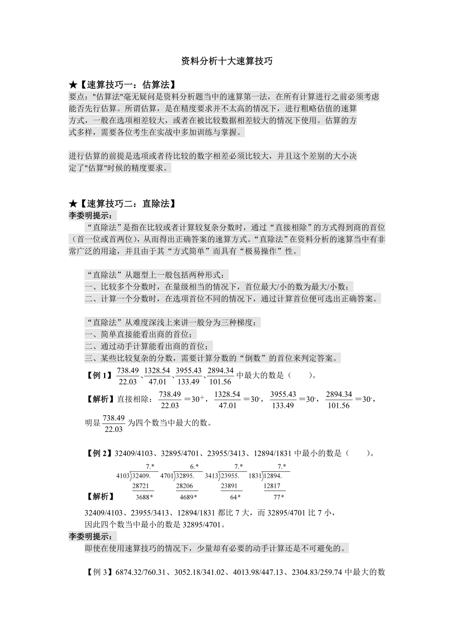 【专题制作】资料分析速算十大技巧.doc_第1页