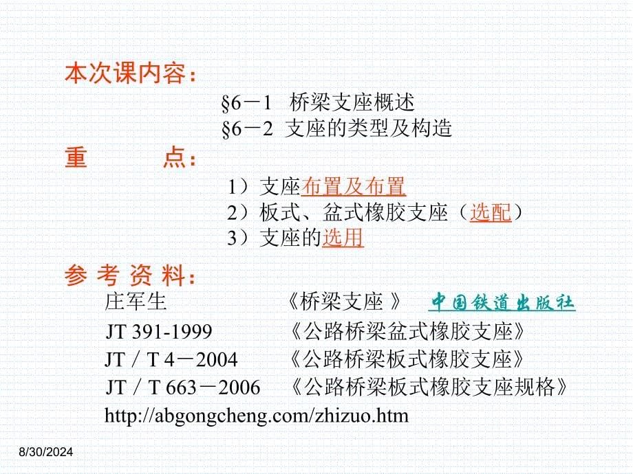 2.5梁式桥的支座_第5页