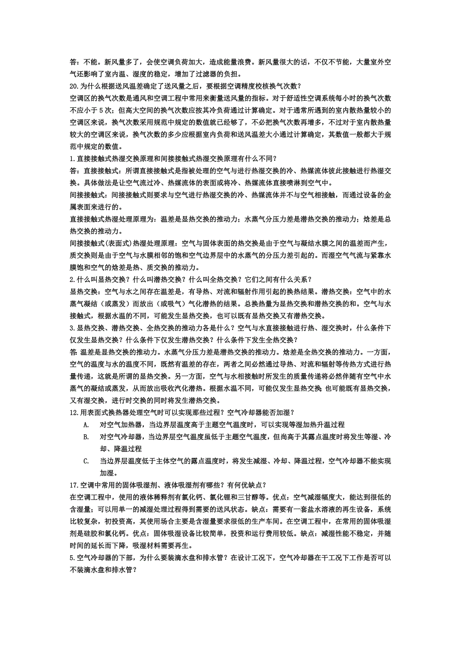 《空调工程_思考题部分习题答案+空气调节习题》.doc_第3页
