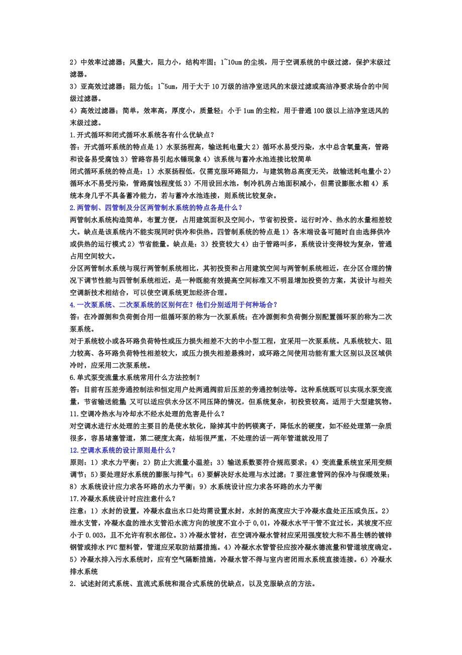 《空调工程_思考题部分习题答案+空气调节习题》.doc_第5页