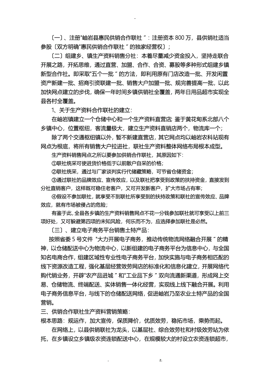 供销社项目实施计划书_第2页