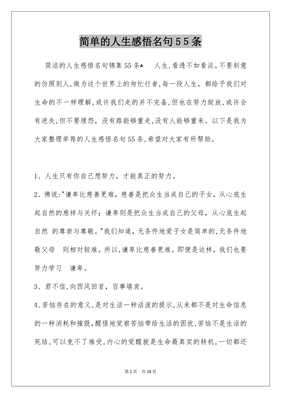 简单的人生感悟名句55条_第1页