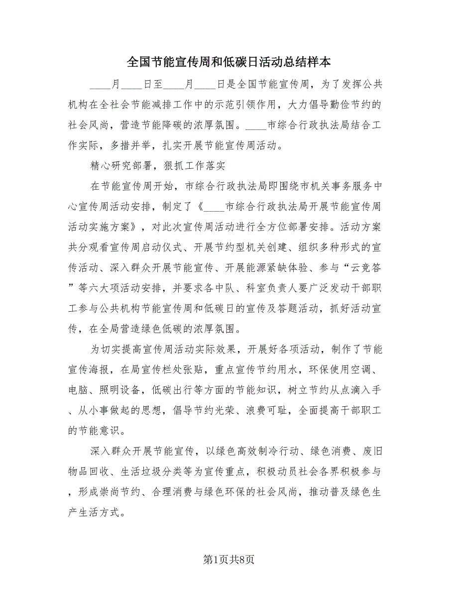 全国节能宣传周和低碳日活动总结样本（4篇）.doc_第1页