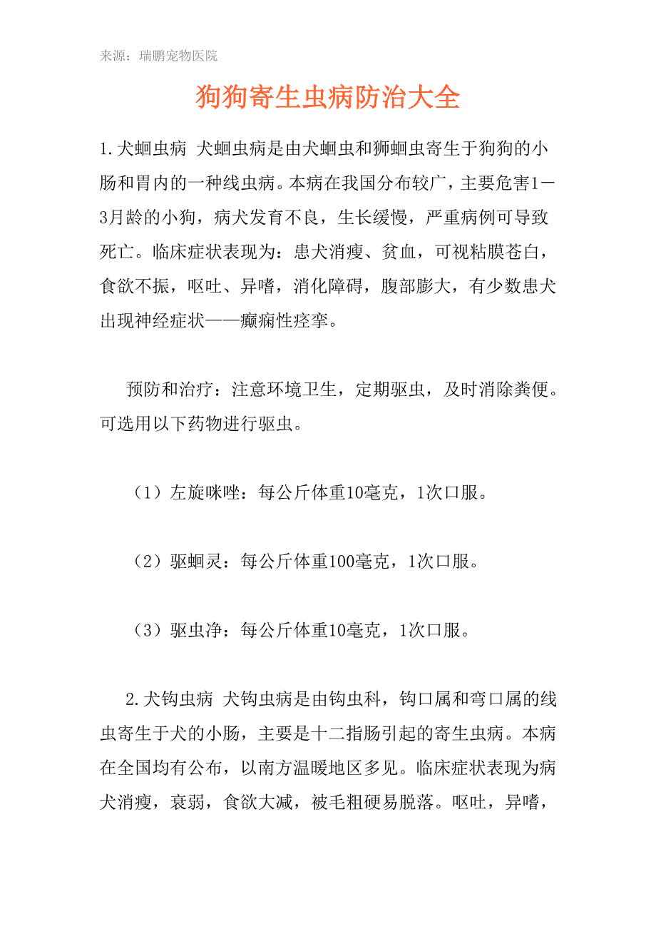 狗狗寄生虫病防治大全.doc_第1页