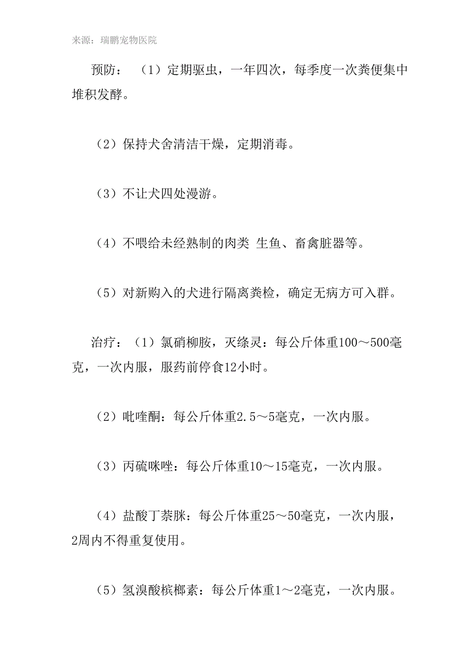 狗狗寄生虫病防治大全.doc_第3页