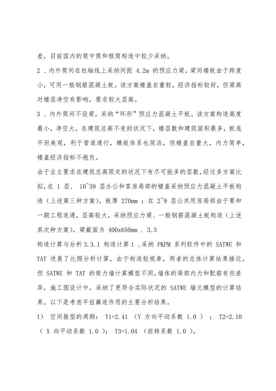 二级结构专业辅导：国芳大酒店筒中筒超限高层结构设计.docx_第5页