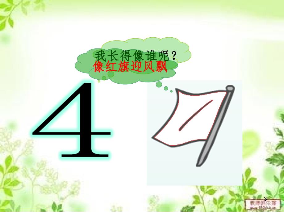 认识数字4PPT课件_第3页