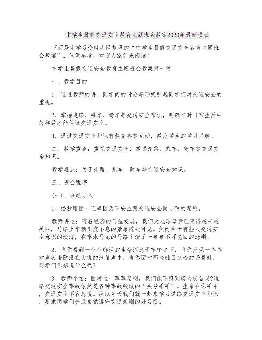 中学生暑假交通安全教育主题班会教案2020年最新模板_第1页