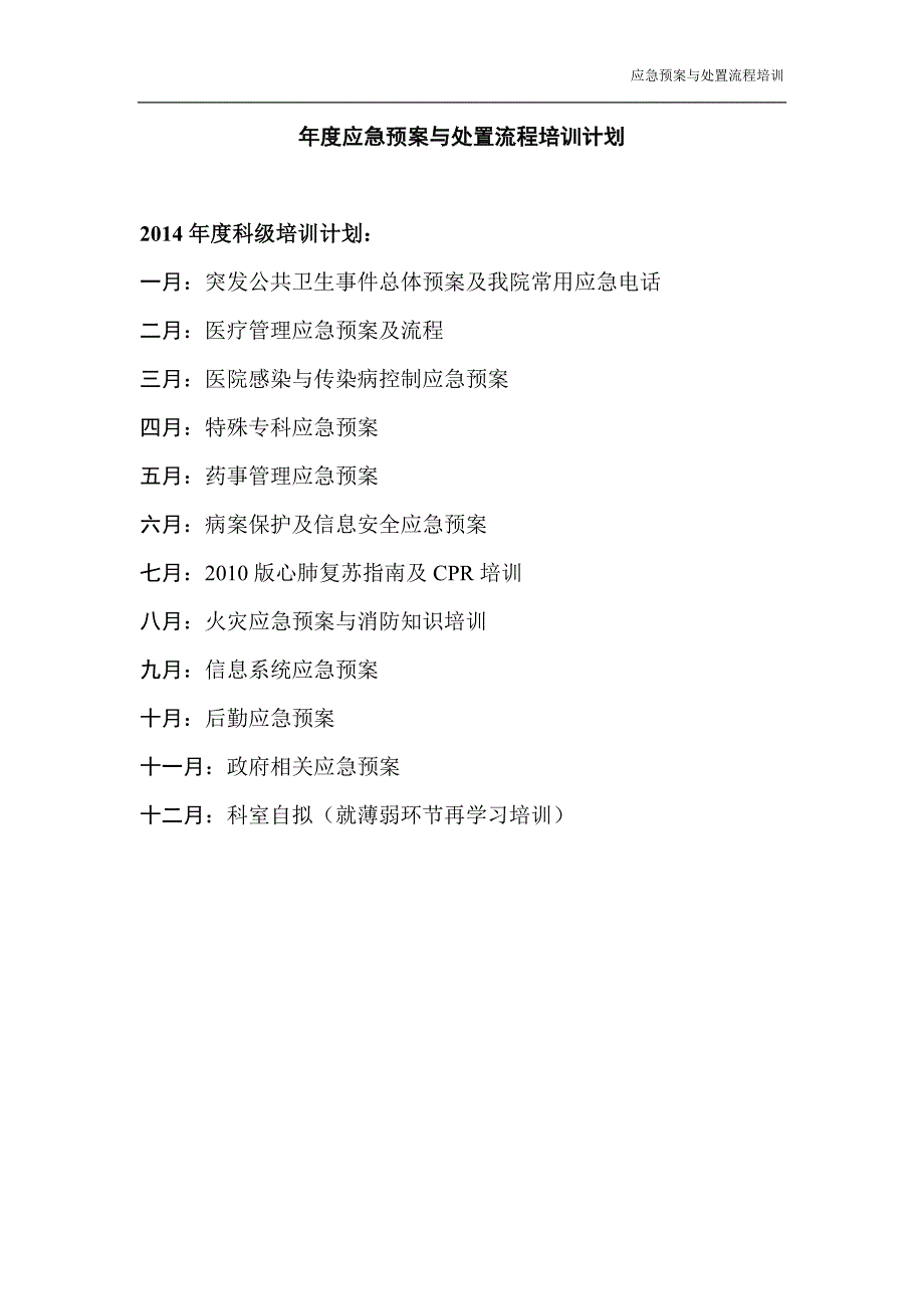 医院创甲科室培训记录本应急预案与处置流程培训三_第2页