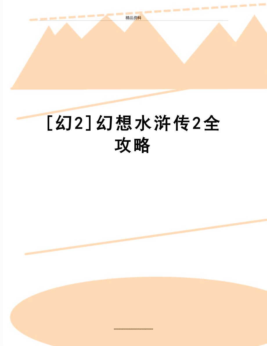 最新幻2幻想水浒传2全攻略_第1页