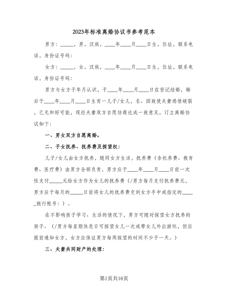 2023年标准离婚协议书参考范本（9篇）_第1页