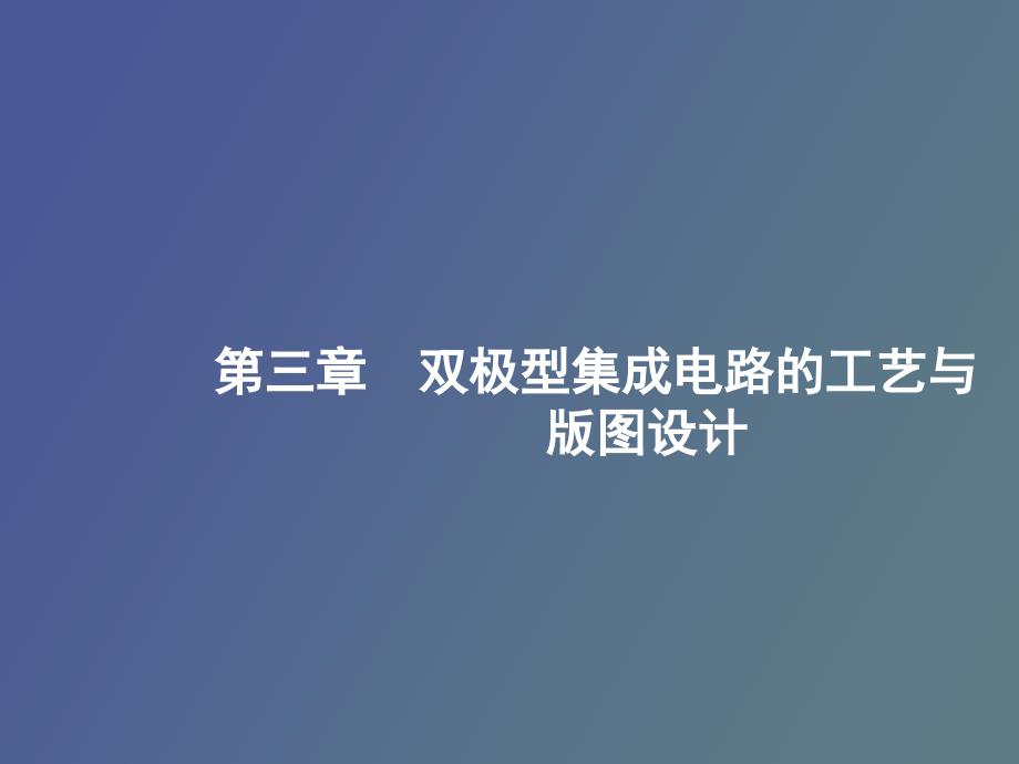 集成电路原理第三章_第1页