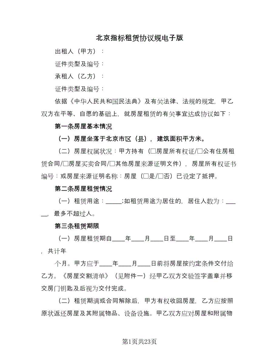 北京指标租赁协议规电子版（四篇）.doc_第1页