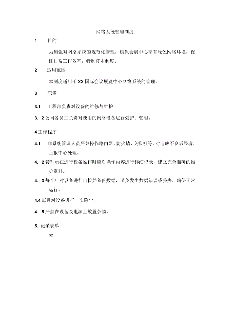 网络系统管理制度_第1页