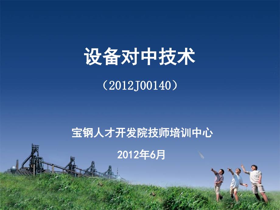 设备对中技术分解_第1页