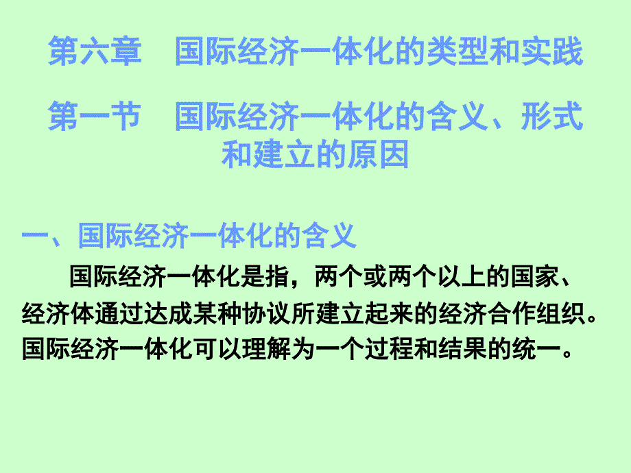 第六章国际经济一体化的类型和实践_第2页