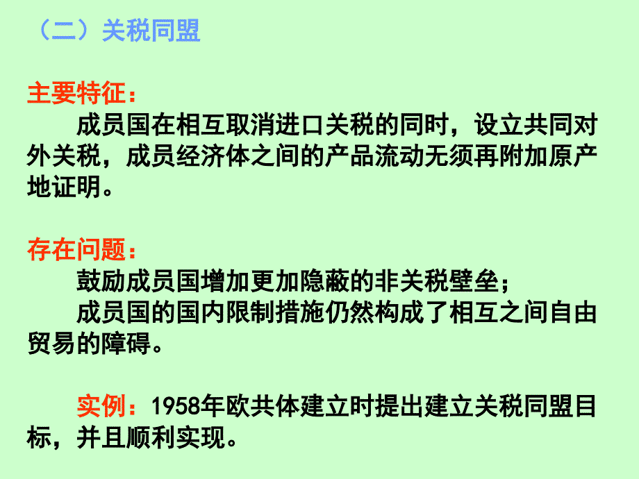 第六章国际经济一体化的类型和实践_第4页