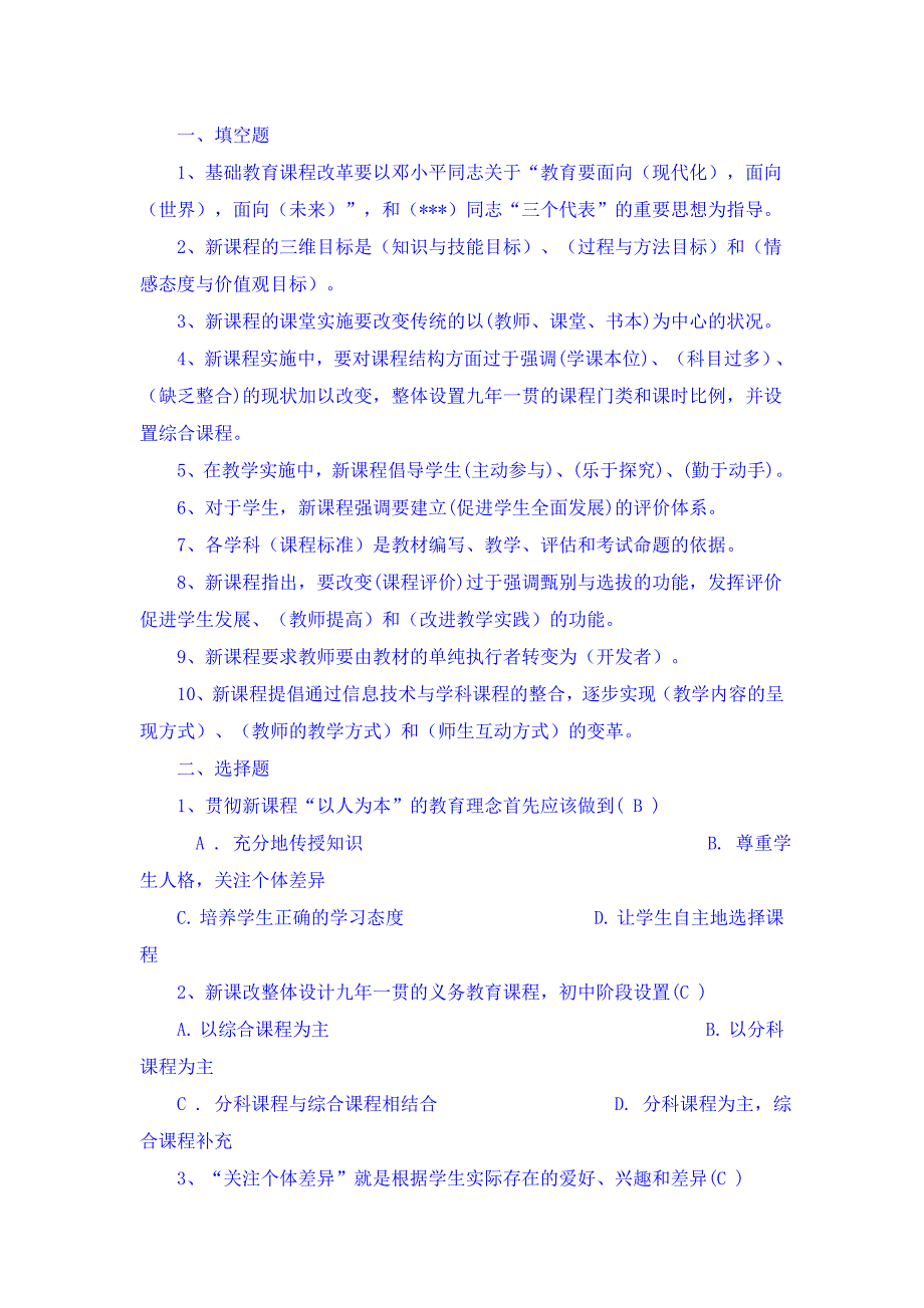 基础教育改革纲要复习题_第1页