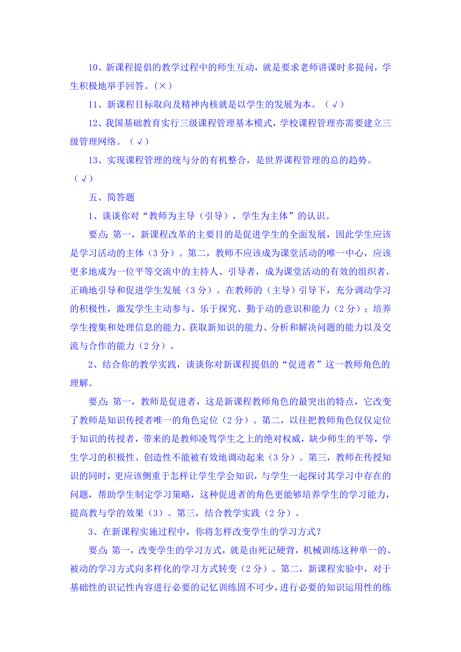 基础教育改革纲要复习题_第4页