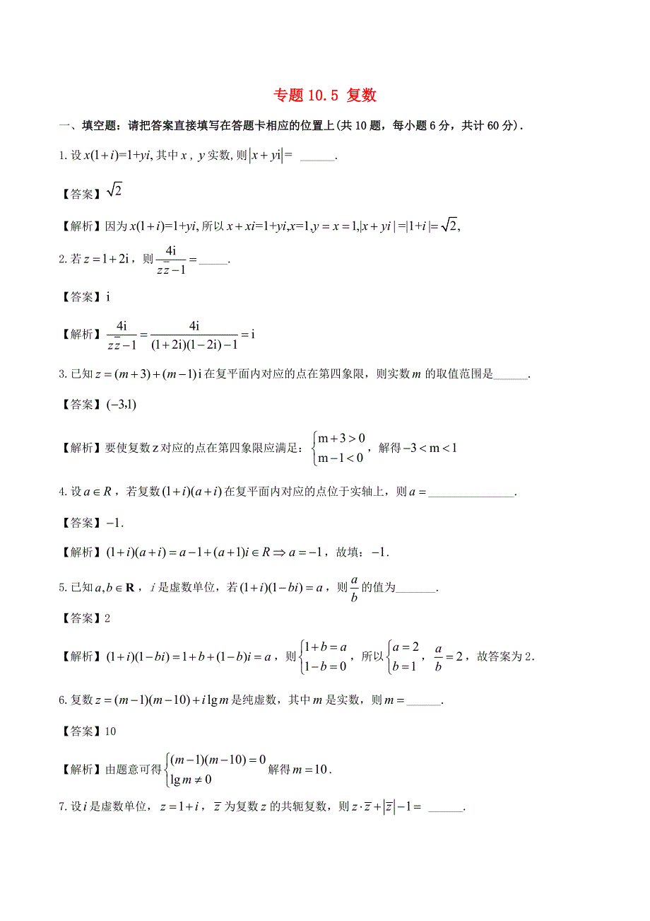 （江苏版）高考数学一轮复习 专题10.5 复数（测）-人教版高三全册数学试题_第1页