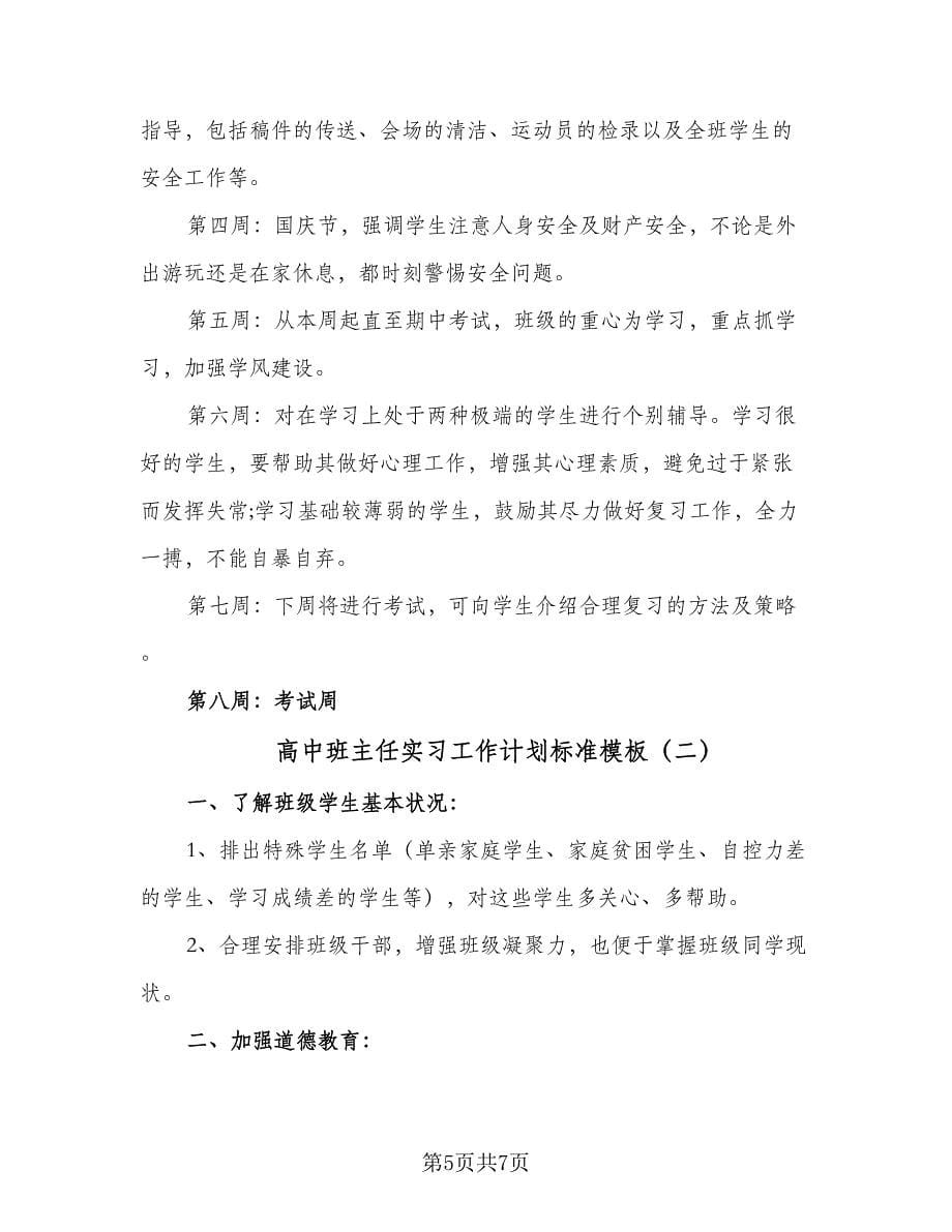 高中班主任实习工作计划标准模板（二篇）.doc_第5页