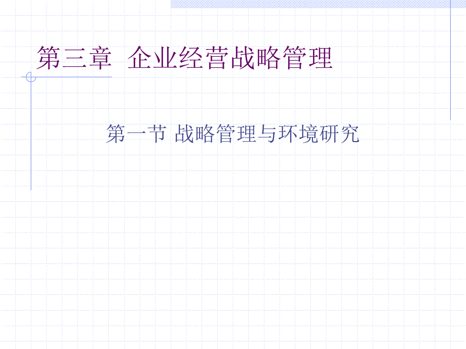 第三章企业经营管理战略_第1页